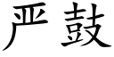 嚴鼓 (楷體矢量字庫)