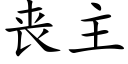 丧主 (楷体矢量字库)