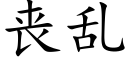 丧乱 (楷体矢量字库)