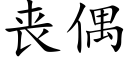 丧偶 (楷体矢量字库)