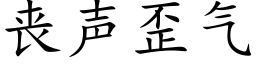 丧声歪气 (楷体矢量字库)