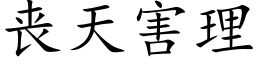 丧天害理 (楷体矢量字库)