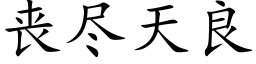 喪盡天良 (楷體矢量字庫)