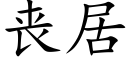 喪居 (楷體矢量字庫)