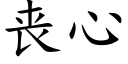 丧心 (楷体矢量字库)