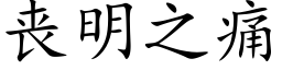 喪明之痛 (楷體矢量字庫)