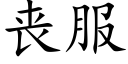 丧服 (楷体矢量字库)