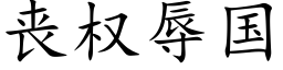 丧权辱国 (楷体矢量字库)