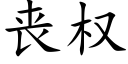 丧权 (楷体矢量字库)