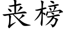 丧榜 (楷体矢量字库)