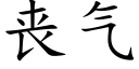 喪氣 (楷體矢量字庫)