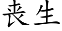 丧生 (楷体矢量字库)