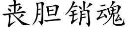 丧胆销魂 (楷体矢量字库)