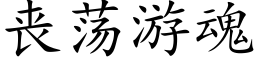 喪蕩遊魂 (楷體矢量字庫)