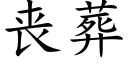 丧葬 (楷体矢量字库)