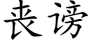 丧谤 (楷体矢量字库)