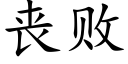 丧败 (楷体矢量字库)