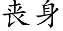 丧身 (楷体矢量字库)