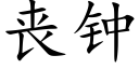 喪鐘 (楷體矢量字庫)