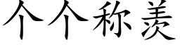 个个称羡 (楷体矢量字库)