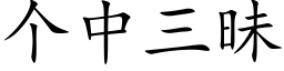 個中三昧 (楷體矢量字庫)