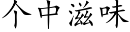 個中滋味 (楷體矢量字庫)