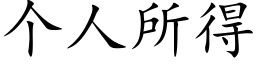 个人所得 (楷体矢量字库)