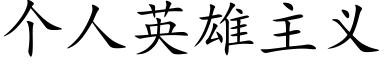 个人英雄主义 (楷体矢量字库)