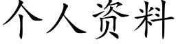 个人资料 (楷体矢量字库)