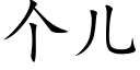 个儿 (楷体矢量字库)