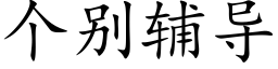 个别辅导 (楷体矢量字库)