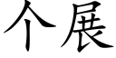 個展 (楷體矢量字庫)