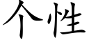 個性 (楷體矢量字庫)