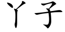 丫子 (楷體矢量字庫)