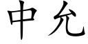 中允 (楷体矢量字库)