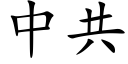 中共 (楷体矢量字库)