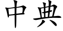 中典 (楷体矢量字库)