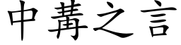 中冓之言 (楷体矢量字库)