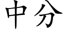 中分 (楷体矢量字库)