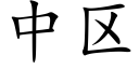 中区 (楷体矢量字库)