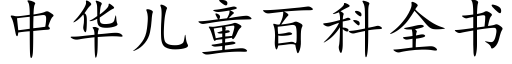 中華兒童百科全書 (楷體矢量字庫)