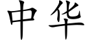 中华 (楷体矢量字库)