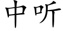 中聽 (楷體矢量字庫)