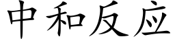 中和反应 (楷体矢量字库)