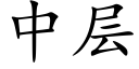 中层 (楷体矢量字库)