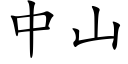 中山 (楷體矢量字庫)