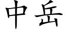 中嶽 (楷體矢量字庫)