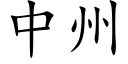 中州 (楷体矢量字库)