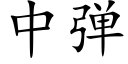 中弹 (楷体矢量字库)