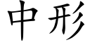 中形 (楷體矢量字庫)